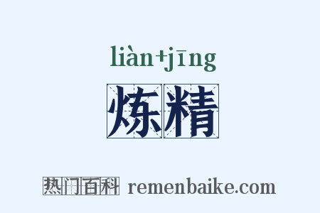 炼精是什么意思的图片